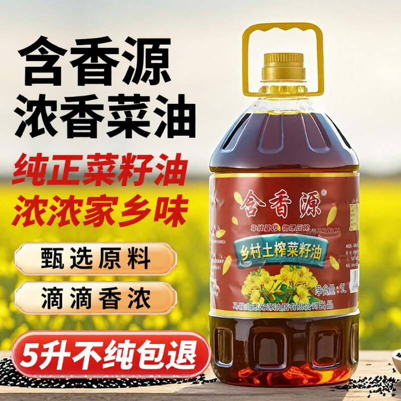 含香源5L乡村小榨浓香菜籽油非转基因食用油0添加剂家用煎炒炸