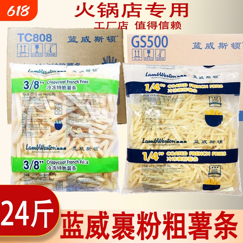 蓝威斯顿薯条商用裹粉原切粗薯条半成品冷冻油炸小吃2kg*6包整箱