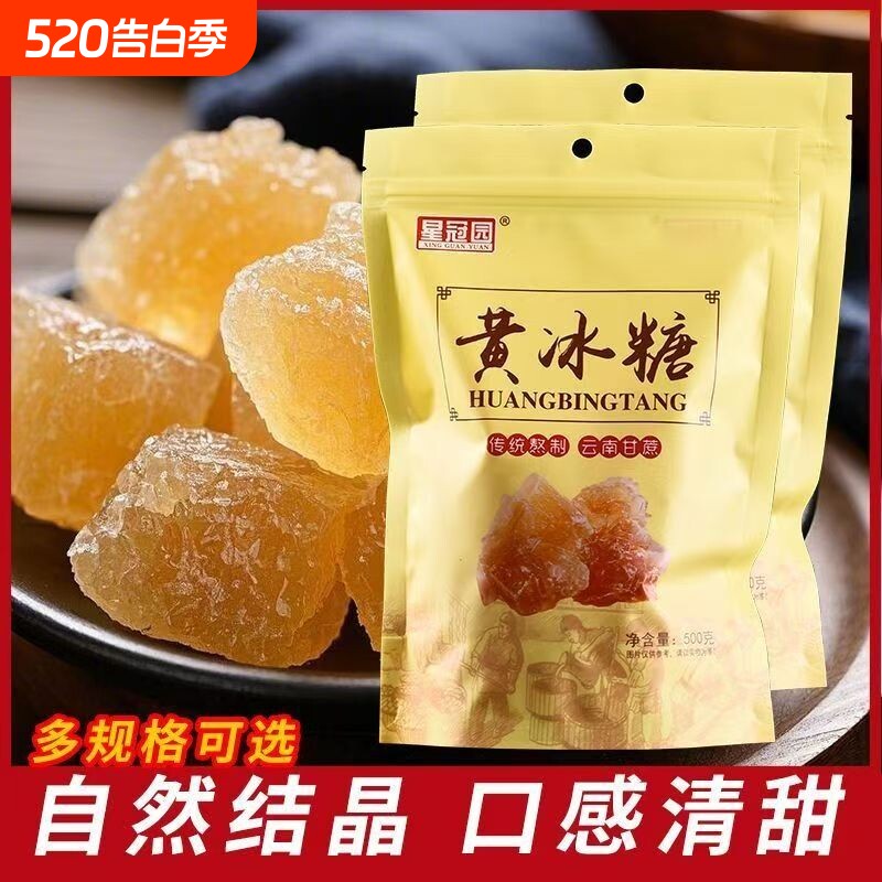 星冠园云南黄冰糖甘蔗家用调味品小颗粒袋装多晶食用泡茶蔗糖糖水