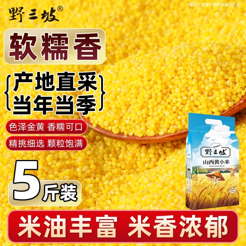 野三坡5斤山西黄小米新米农家精品香糯粘稠东北黄小米五谷杂粮