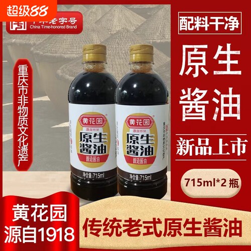 黄花园715ml*2原生酱油老式传统黄豆酿造0添加中华老字号家用优选