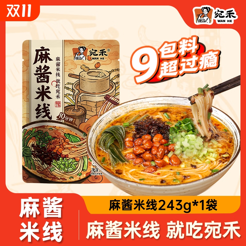 宛禾麻酱米线经典麻酱243g袋装速食水煮细米线酸辣粉米粉麻辣烫