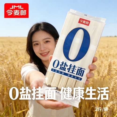 今麦郎无盐清水挂面原味0盐面条龙须面早餐凉拌炒细速食主食食品