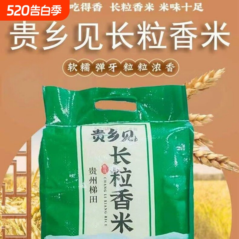 新鲜优质贵州梯田长粒香米大米农家不抛光自种软糯清香贵乡见长