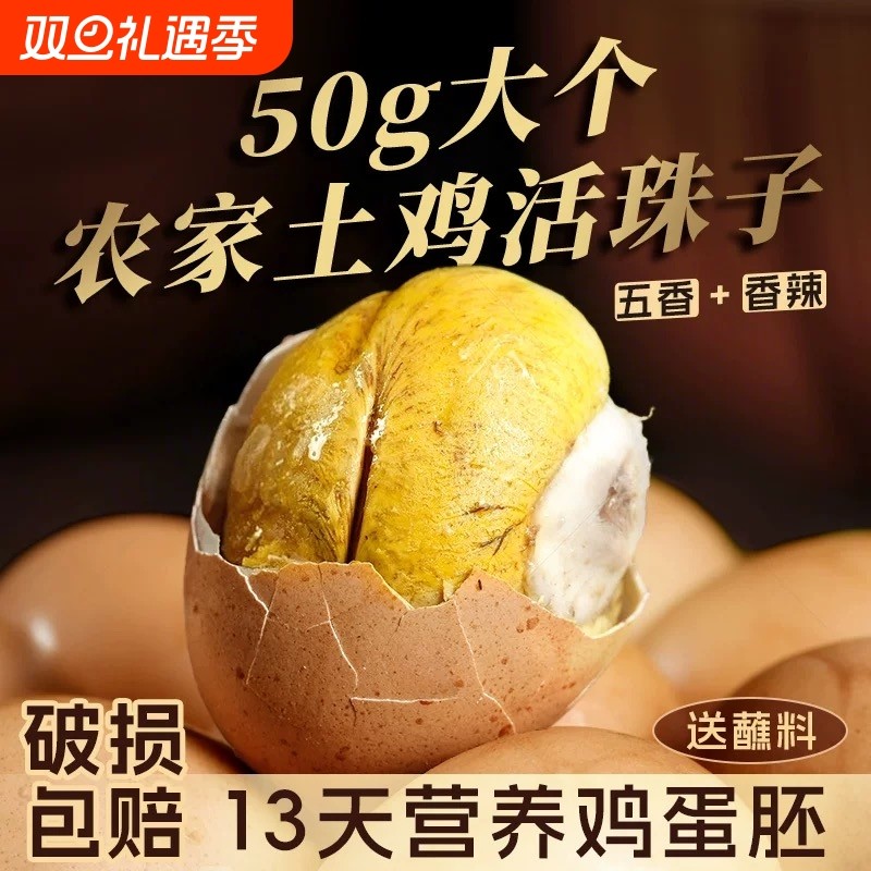 五香麻辣味开袋即食活珠子鲜美多汁40枚送蘸料鸡蛋香辣胚胎原味