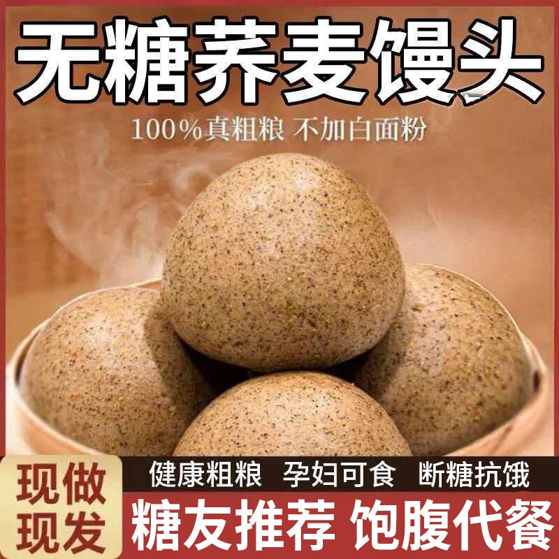 山东杂粮荞麦馒头纯手工全麦粗控孕妇低脂专用主食粗粮玉米代餐