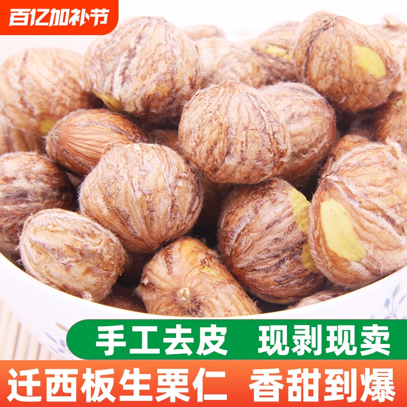 带内皮栗仁去皮生鲜栗子仁迁西板栗仁板栗生新鲜去壳野生小板栗粟