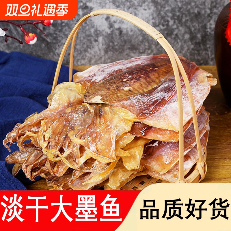 北海淡晒墨鱼干特级淡水干货乌贼目鱼干海产品海鲜煲汤大墨鱼美味