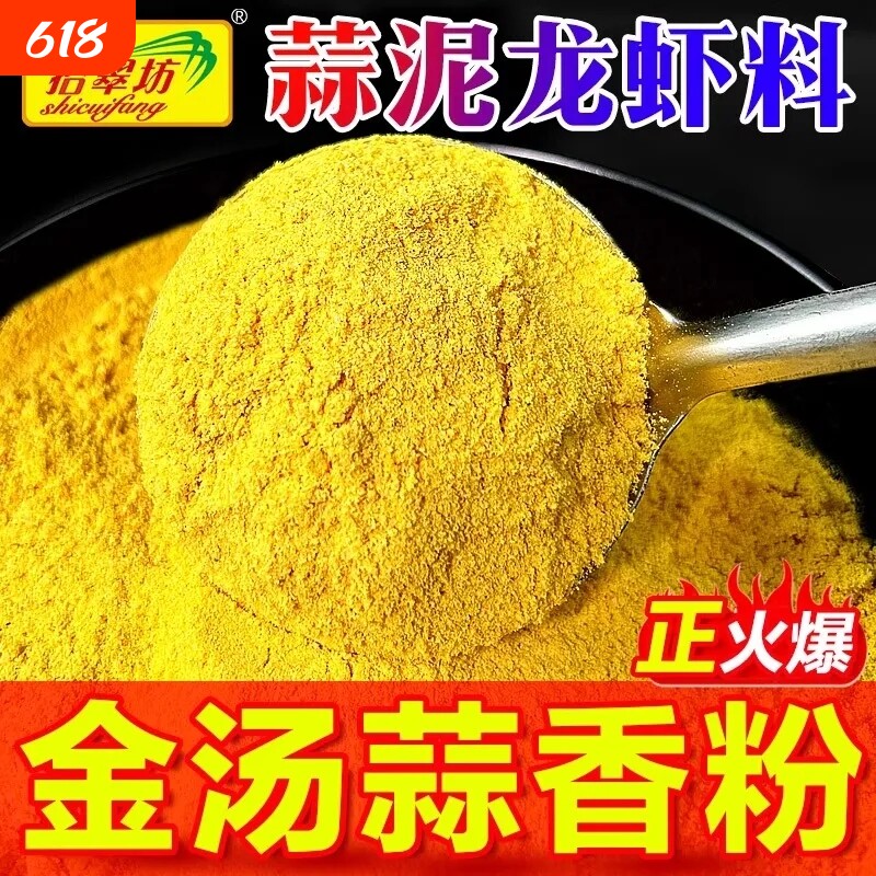 金汤蒜泥龙虾调料蒜香粉商用龙虾料蒜蓉小龙虾粉调味料出锅料食用
