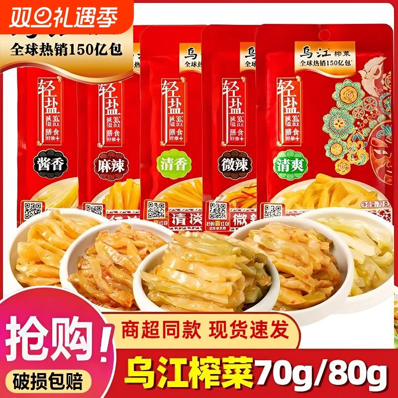乌江榨菜涪陵清爽清淡70g袋装轻盐80g微辣榨菜丝佐餐开味下饭咸