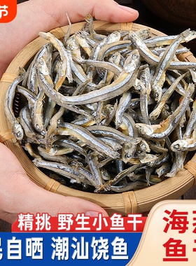 小鱼干干货银鱼干海鱼干咸鱼干海鲜小鱼仔风干海公鱼海燕鱼干晒干