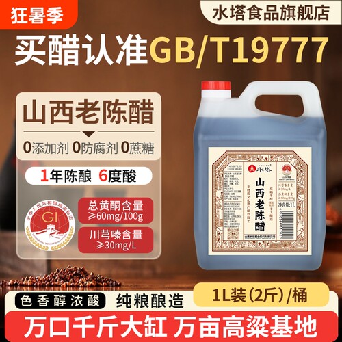 水塔正宗老陈醋无添加6度酸