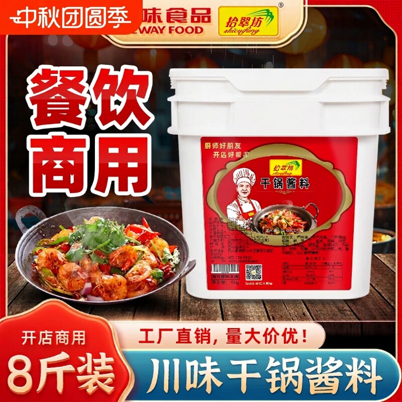 拾翠坊川味干锅酱4kg商用麻辣干锅酱料干锅牛蛙鸭虾饭店底料调料