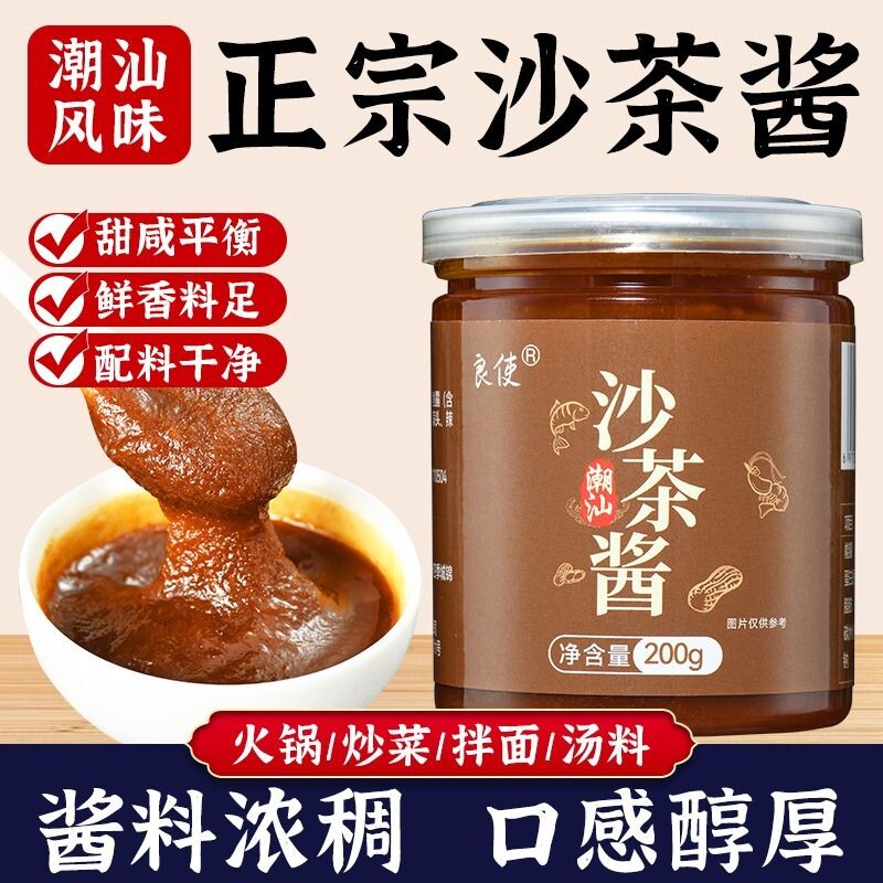 潮汕正宗沙茶酱潮汕牛肉火锅沙茶酱蘸酱拌面调味酱沙爹酱蒜头油