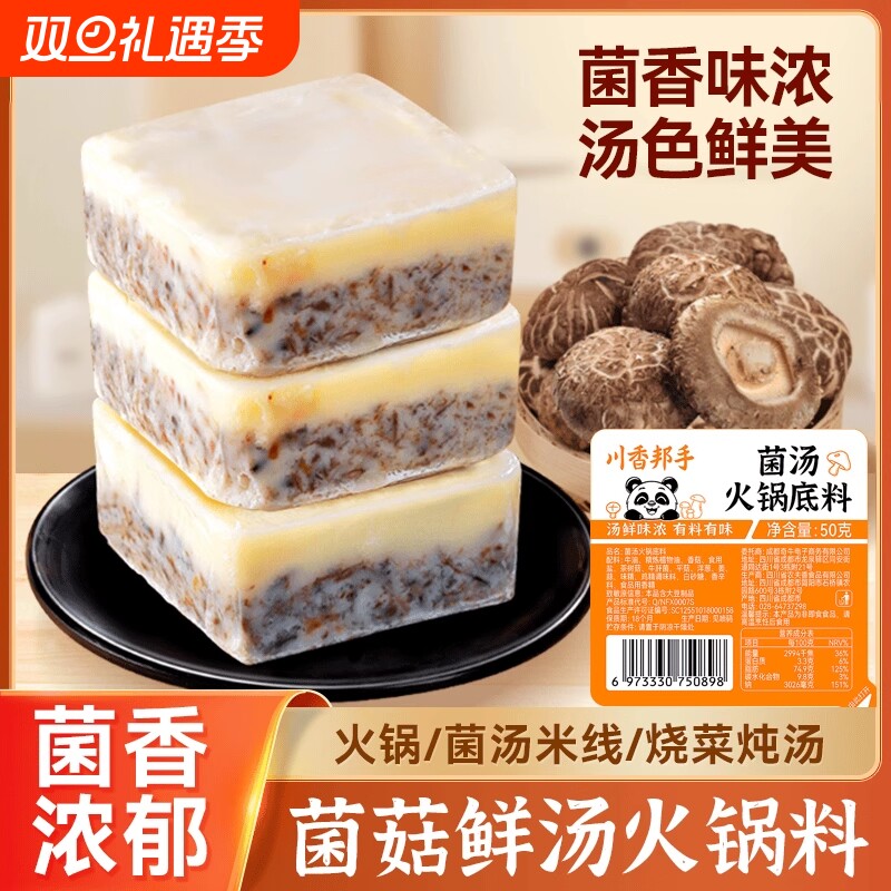 菌汤清汤火锅底料小包装50g