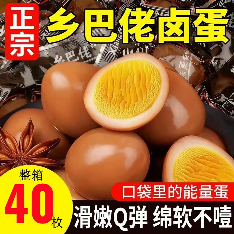 正宗乡巴佬卤蛋五香鸡蛋即食茶叶蛋早餐休闲零食小吃整箱批发解馋