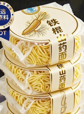 铁棍山药方便面官方旗舰店非油炸营养粗粮劲道早餐代餐散装健康