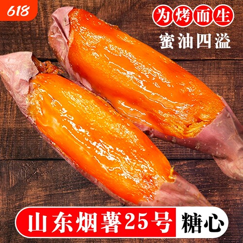 山东烟薯25号糖心流油蜜薯