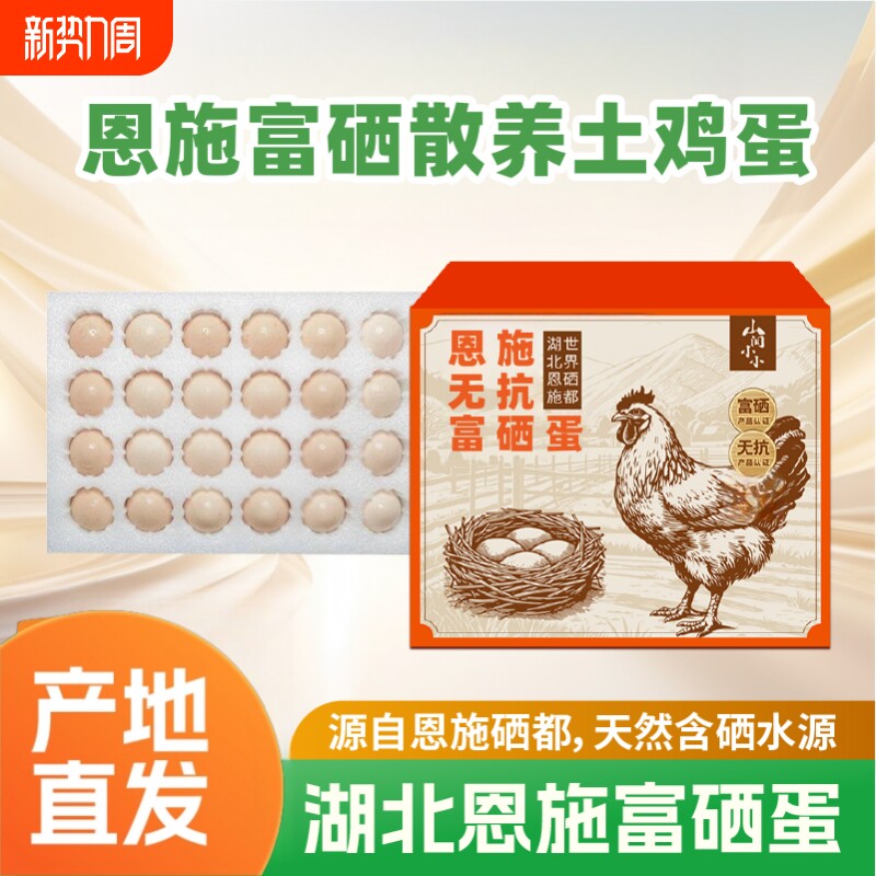 恩施富硒鸡蛋无抗新鲜土鸡蛋溏心蛋早餐现发50g散养农场蛋黄食用