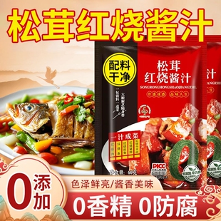 松茸红烧酱汁0添加家用炒糖色红烧肉排骨调料料包官方旗舰店酱料