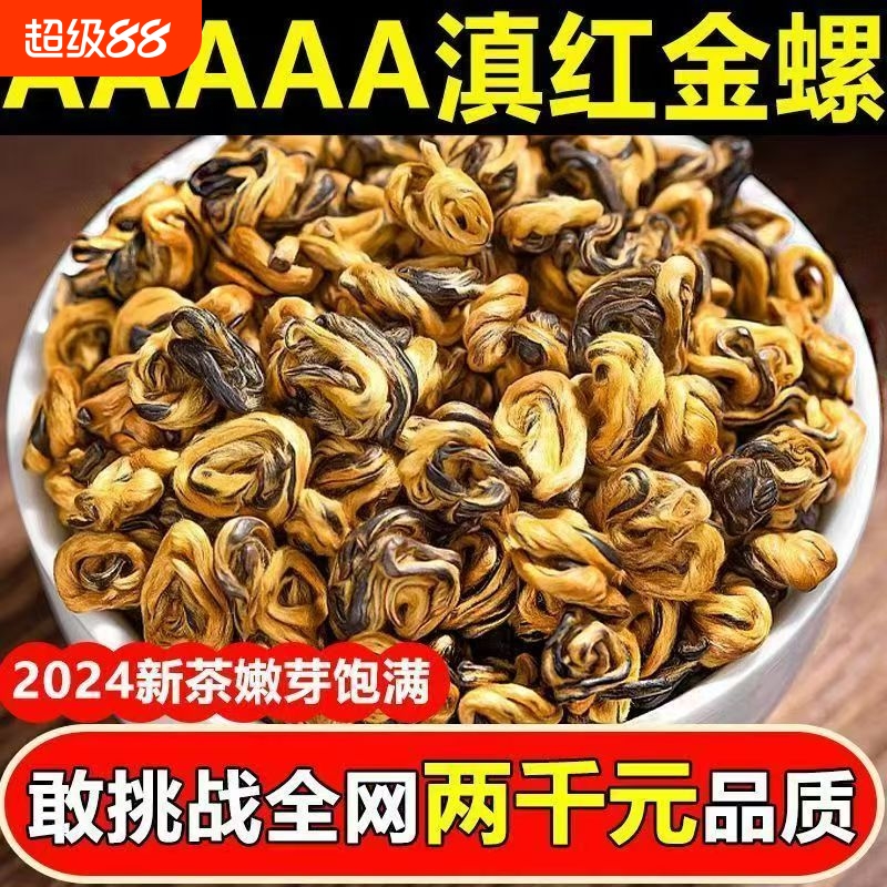 滇红茶金螺特级金丝滇红古树茶云南滇红茶叶蜜香黄金螺单芽浓香型