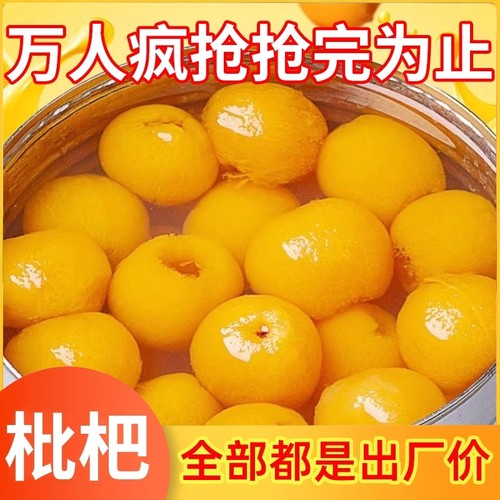 枇杷罐头大果肉|超4000次加购