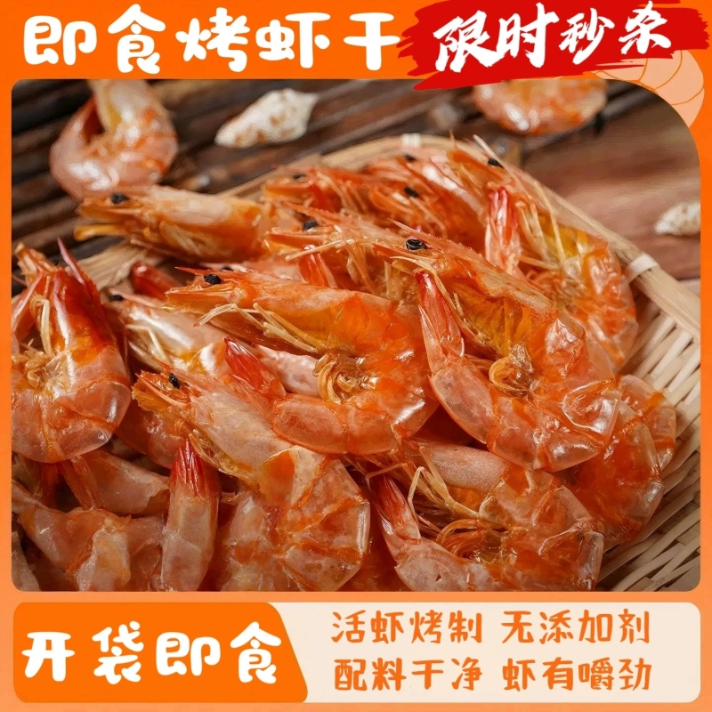 新鲜烤虾干开袋即食脆虾解馋零食特大号碳烤虾干货食品海鲜小吃