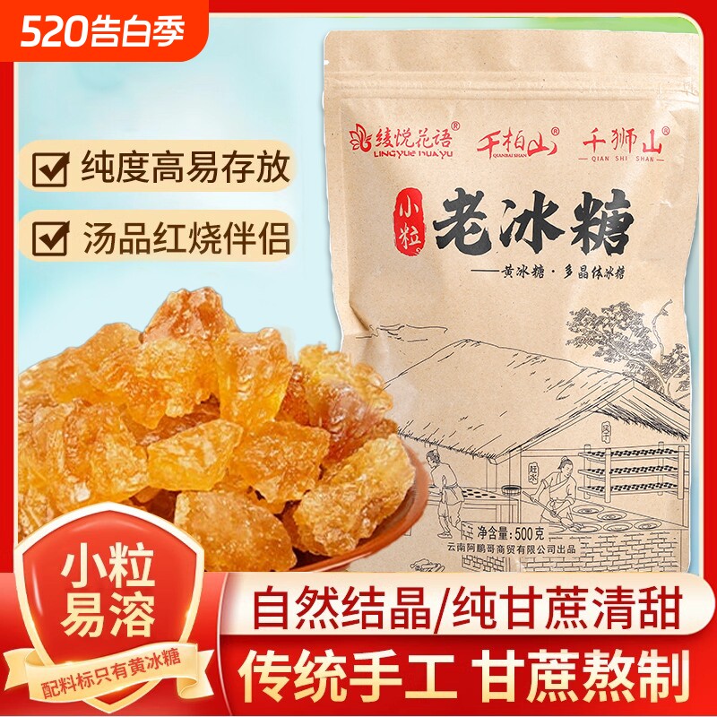 云南黄冰糖正宗老冰糖小粒无添加纯甘蔗泡酒泡茶袋装批发单晶食用