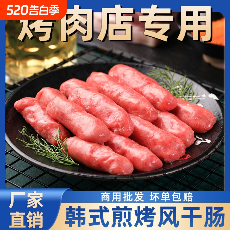 韩式风干烤肠韩国烤肉店肠风味脆皮风干肠小香肠火锅烧烤食材美味