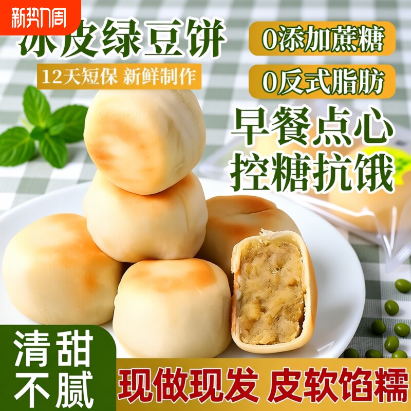 0添加蔗糖正宗手工冰皮绿豆饼红豆饼老式绿豆糕早餐小吃营养糕点
