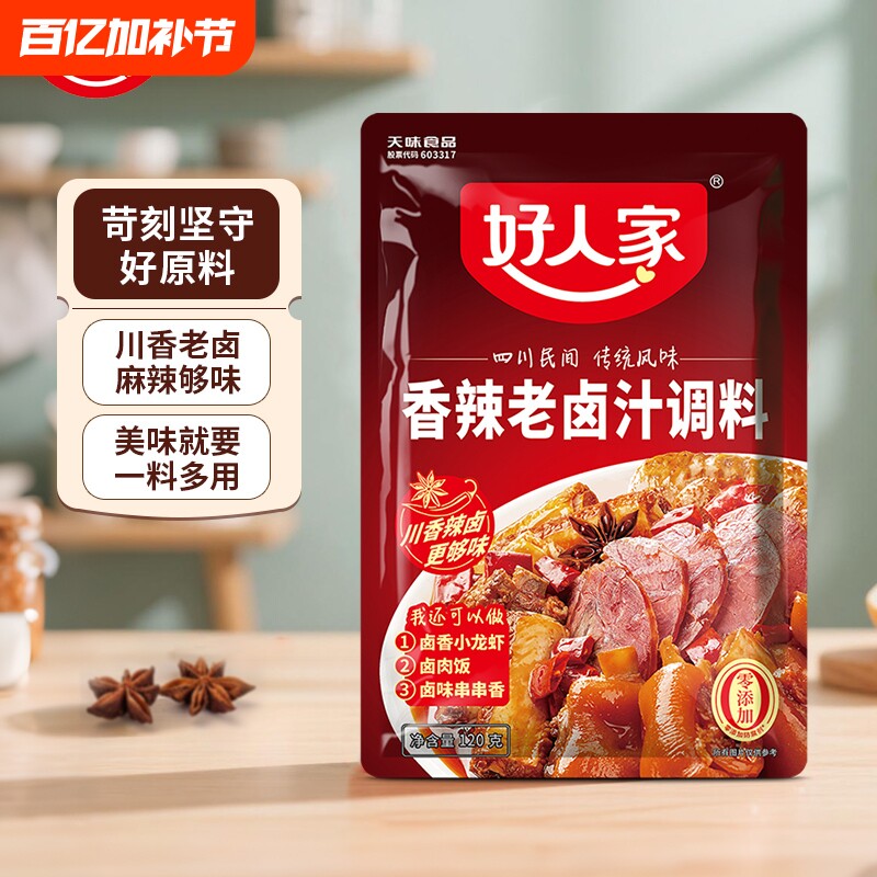 好人家卤料包五香老卤汁香辣调料120g卤肉小龙虾卤水麻辣牛肉卤味