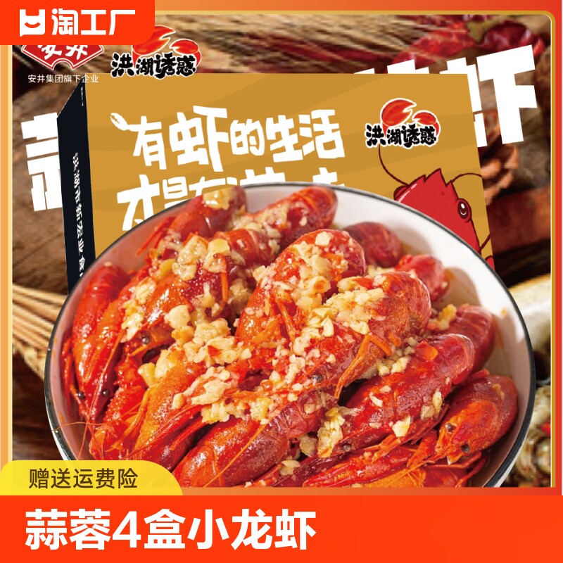 安井麻辣小龙虾700g*4盒 整虾新鲜蒜蓉料理洪湖诱惑加热即食整虾