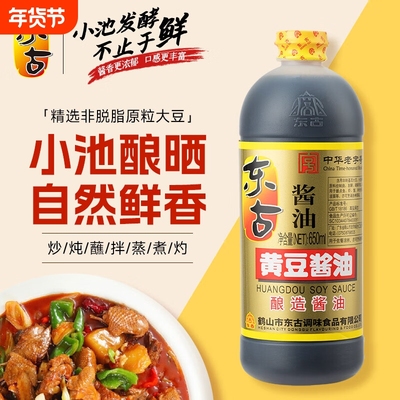 中华东古黄豆酱油650ml/2L家用炒菜凉拌酿造酱油生抽传统大豆