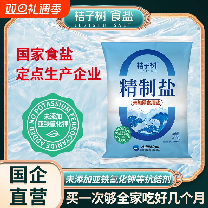 桔子树精制盐未加碘食用盐200g14袋未添加抗结剂包邮炒菜煲汤炖煮
