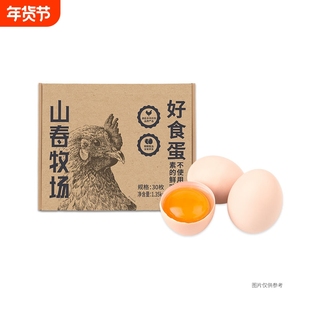 山春牧场好食蛋30枚鸡蛋新鲜 无沙门氏菌无抗生素无腥营养鲜鸡蛋