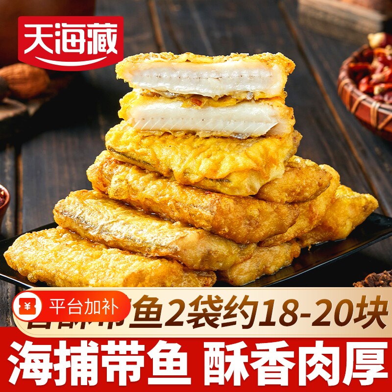2袋天海藏香酥带鱼段300g/袋 带鱼即食油炸年货方便速食冷冻新鲜