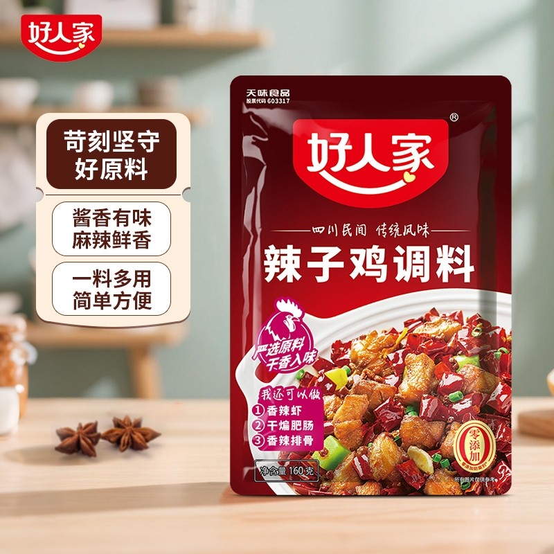 好人家辣子鸡烧鸡公调料160g/袋麻辣辣子鸡丁调味品调味花椒酱香