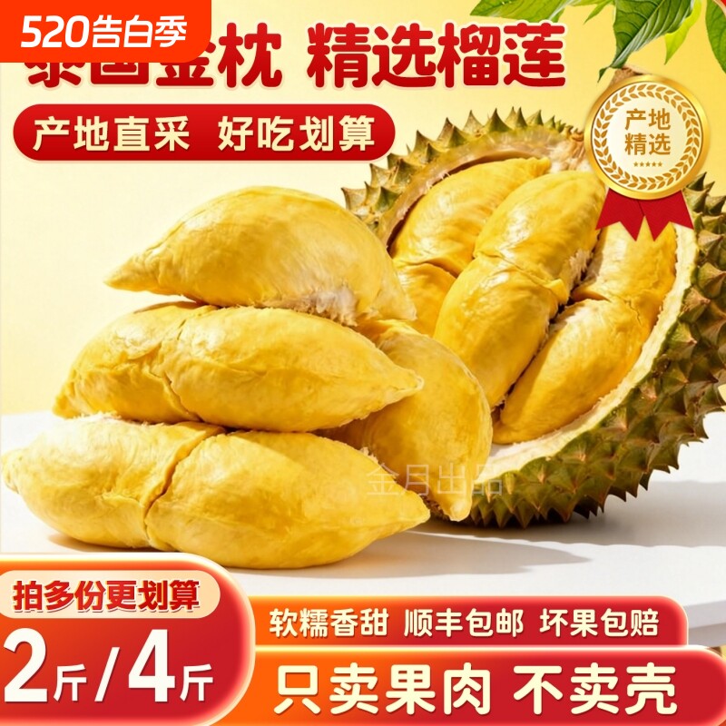 顺丰包邮泰国金枕榴莲肉2斤冷冻肉进口水果新鲜冷冻榴莲肉6斤鲜果