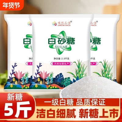 优质烘焙白砂糖5斤|超3000次加购