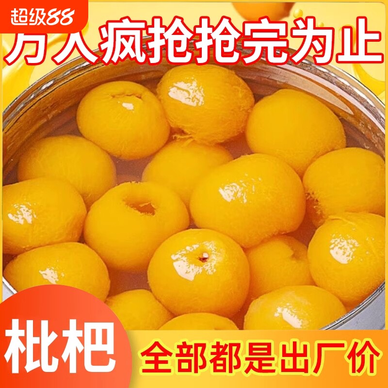 糖水枇杷罐头水果罐头商用新鲜大果肉烤梨特产整箱水果捞黄桃当季