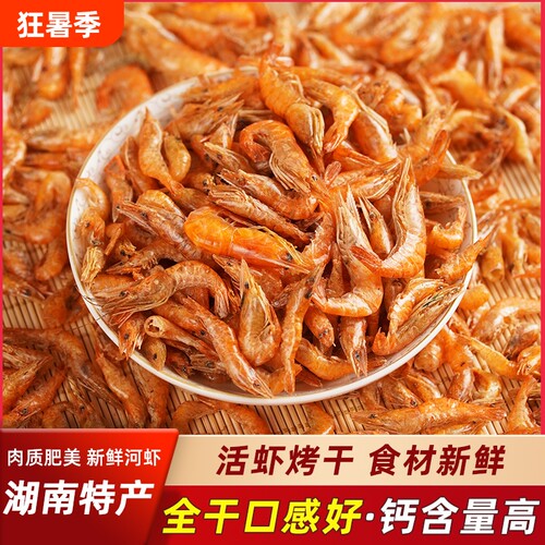 湖南特产小河虾干淡水虾干干货烤虾红虾虾皮新鲜小虾食用米鲜活