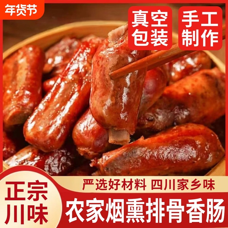 正宗四川排骨香肠麻辣脆肠农家手工烟熏排骨香肠腊肠川味腊肉特产