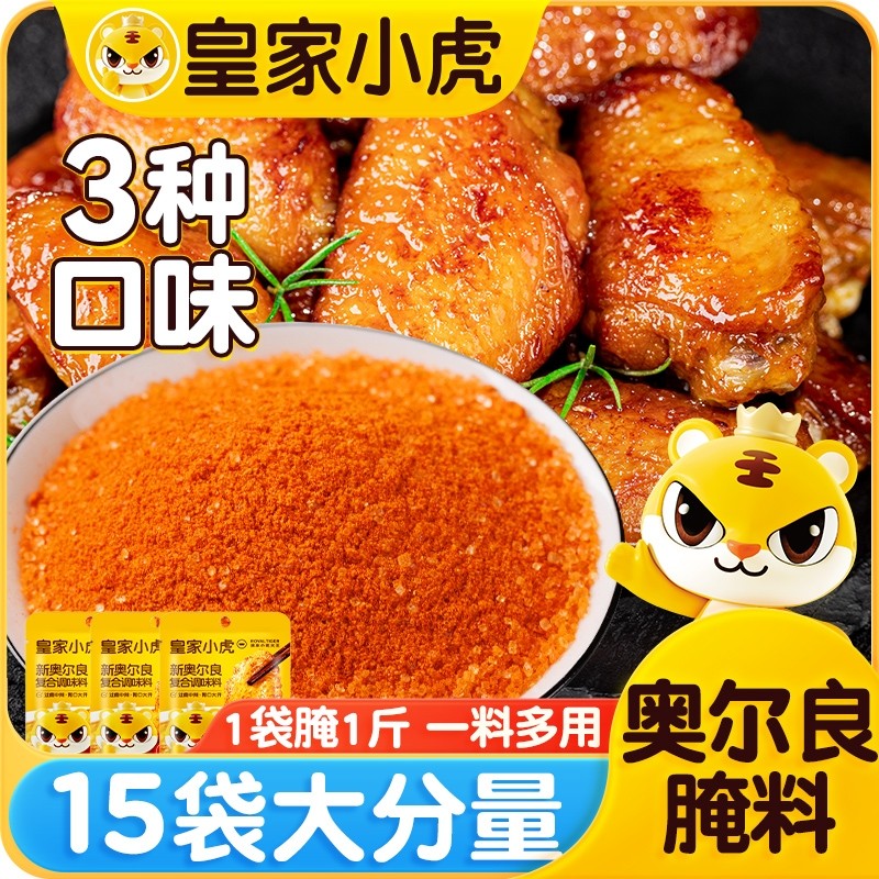 皇家小虎新奥尔良鸡翅腌料蜜汁家用烤翅烧烤烤肉调料腌制料旗舰店,粮油调味/速食/干货/烘焙,烧烤调料/腌料,淘宝优惠券,粉丝福利购,淘宝优惠卷
