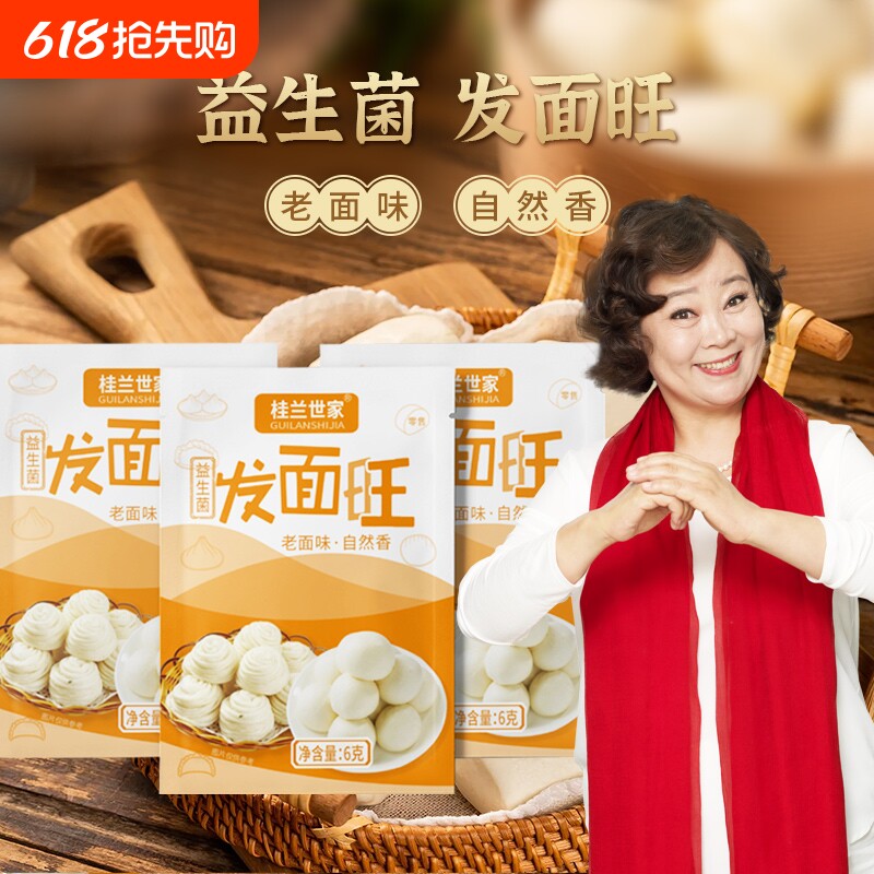 桂兰世家老面味益生菌发面旺发面宝酵母家用小包发酵自发速发粉