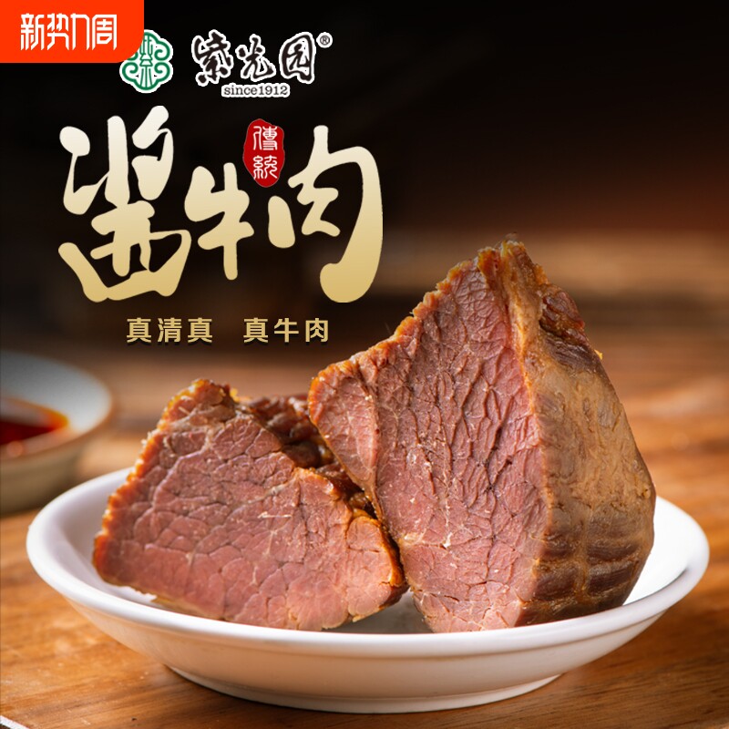 紫光园经典酱牛肉酱卤牛肉熟食开袋即食清真牛肉