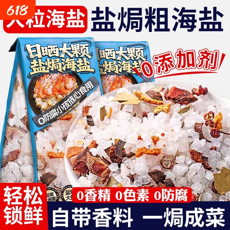 盐焗粗海盐大粒海鲜调味料大闸蟹鸡虾专用粗盐佐料包食用调料八角