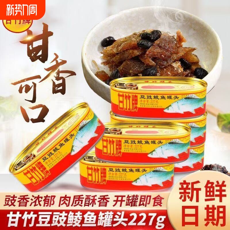 正宗广东甘竹牌豆豉鲮鱼正品罐头即食227g下饭速食熟食特产鱼罐头
