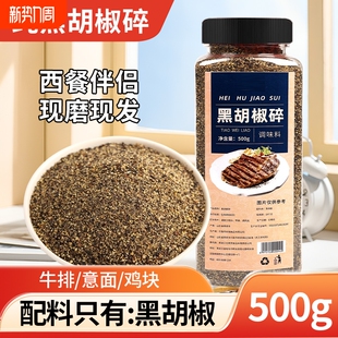 纯黑胡椒碎粒调味料香辛料西餐牛排披萨鸡块烧烤现磨家用专用大瓶