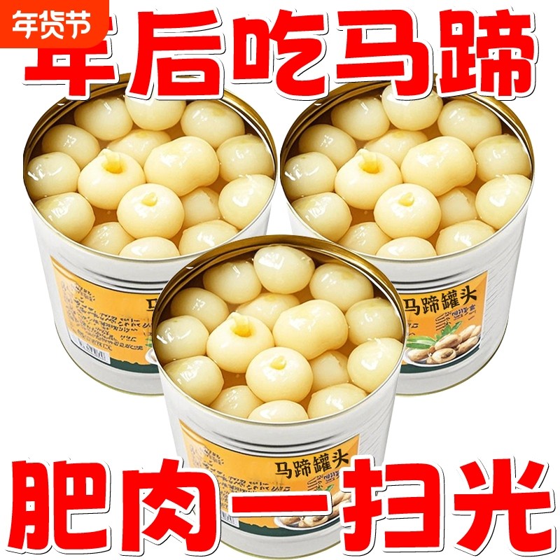 糖水马蹄罐头大果新鲜水果罐头新鲜荸荠糖水混合脆爽水果捞果干货