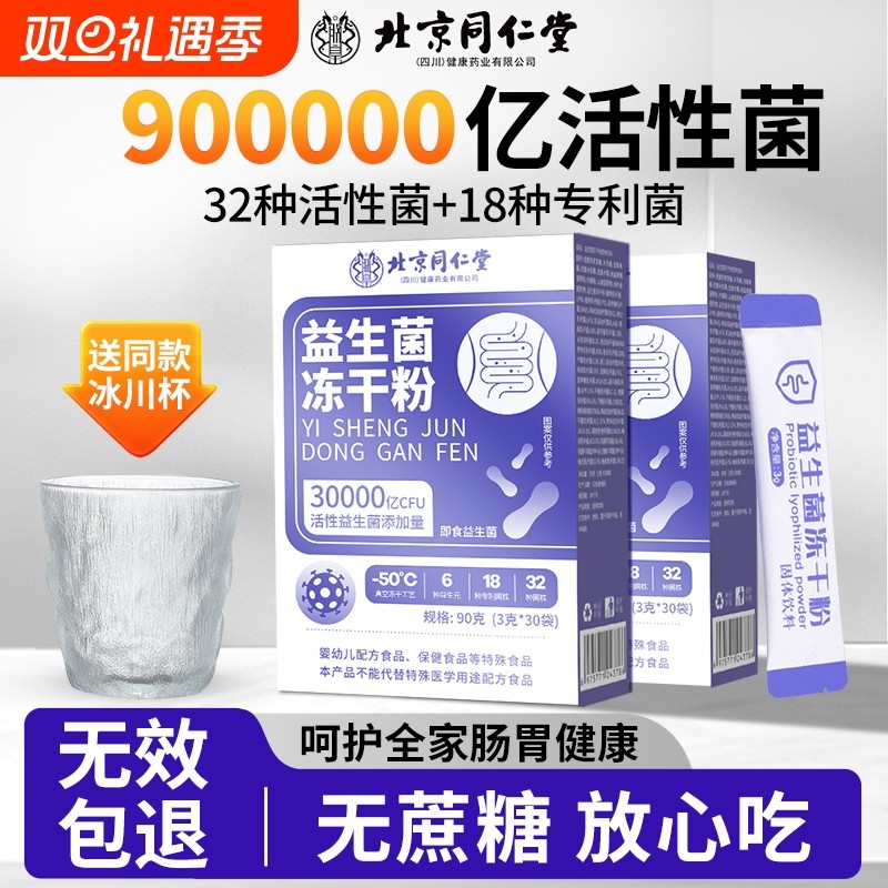 北京同仁益生菌粉大人调理肠胃成人肠道便秘官方旗舰店正品冻干粉